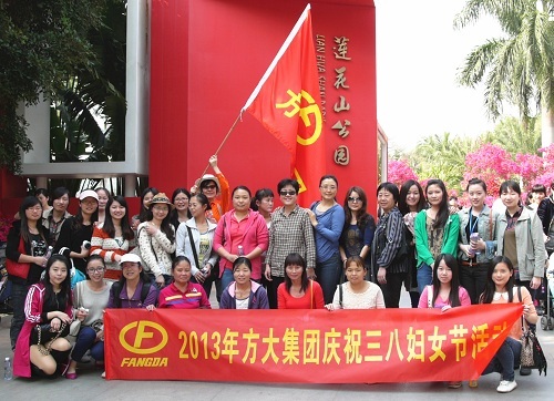 方大集團舉辦慶?！叭恕眿D女節(jié)活動