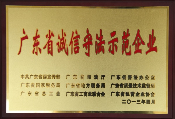 方大集團(tuán)榮獲廣東省誠信守法示范企業(yè)稱號(hào)