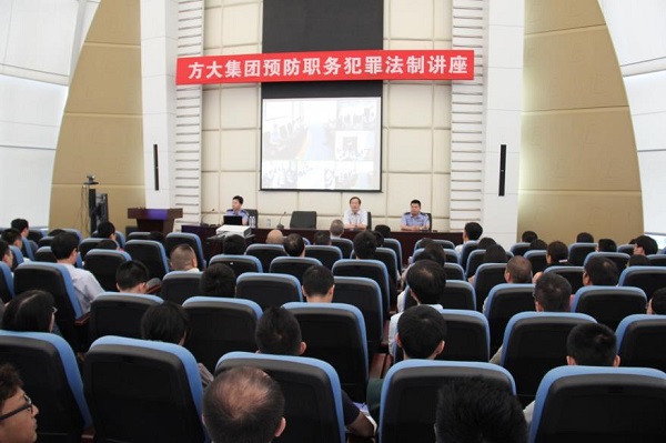 方大集團舉辦預(yù)防職務(wù)犯罪法制講座