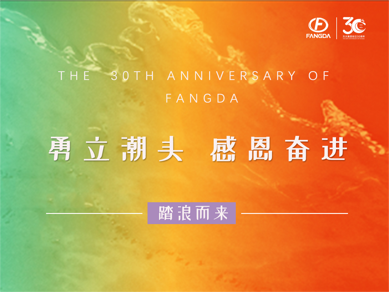 方大的30年 | 勇立潮頭，感恩奮進