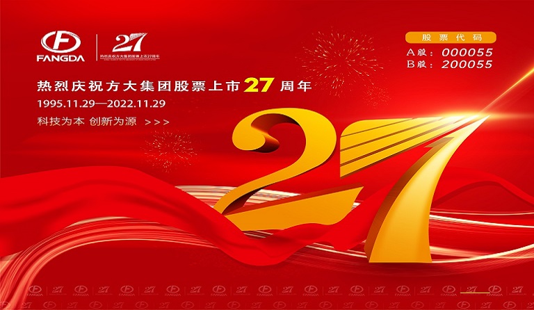 方大集團股票上市27周年 | 廿七風(fēng)雨筑輝煌