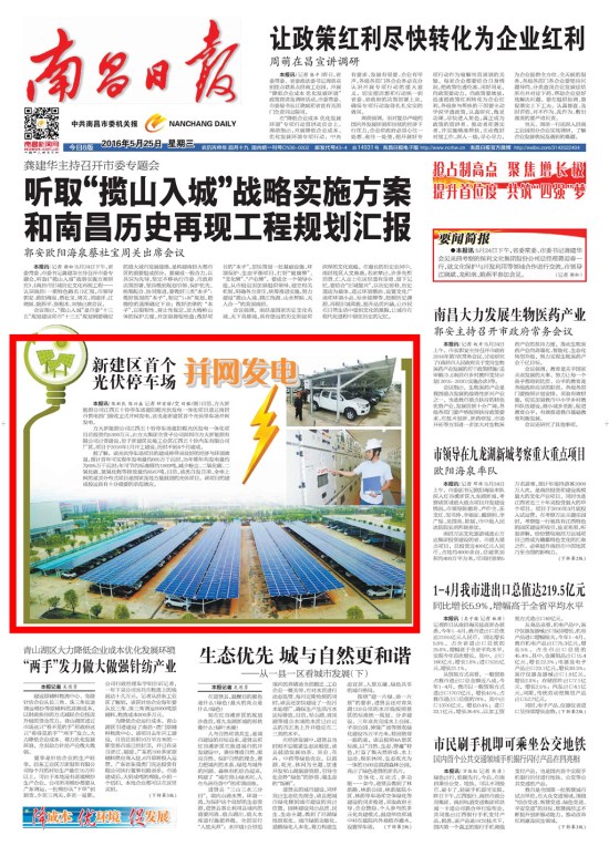 《江西日報》、《南昌日報》重點版面圖文報道方大新能源公司江西五十鈴停車場光伏發電項目