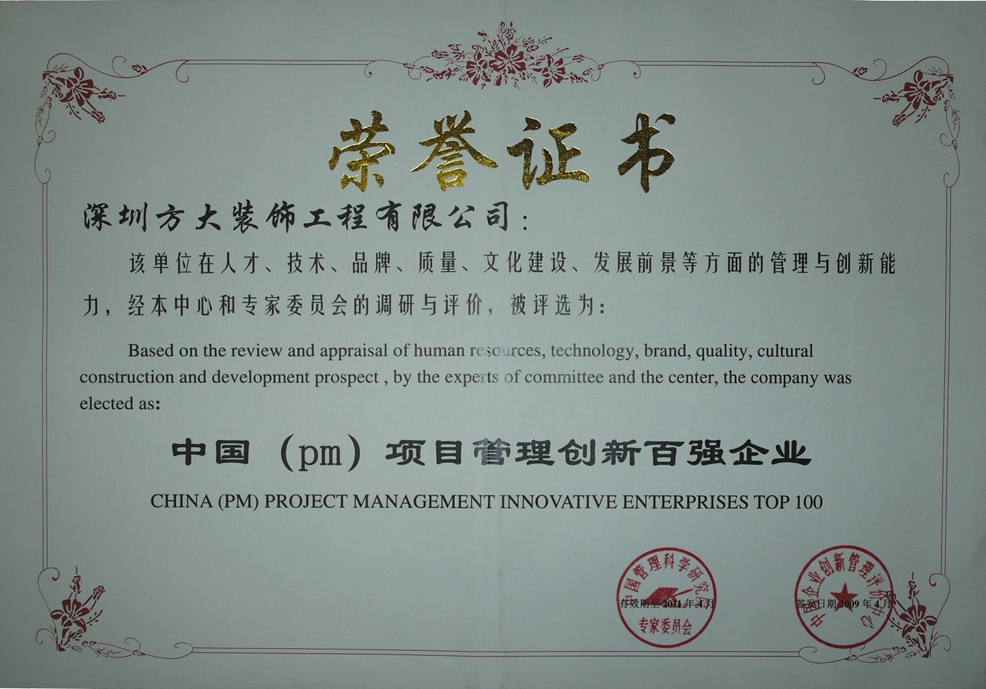 2009 中國（PM）項目管理創(chuàng)新百強(qiáng)企業(yè)（證書）