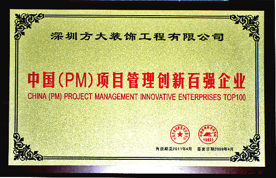 2009 中國（PM）項目管理創(chuàng)新百強(qiáng)企業(yè)
