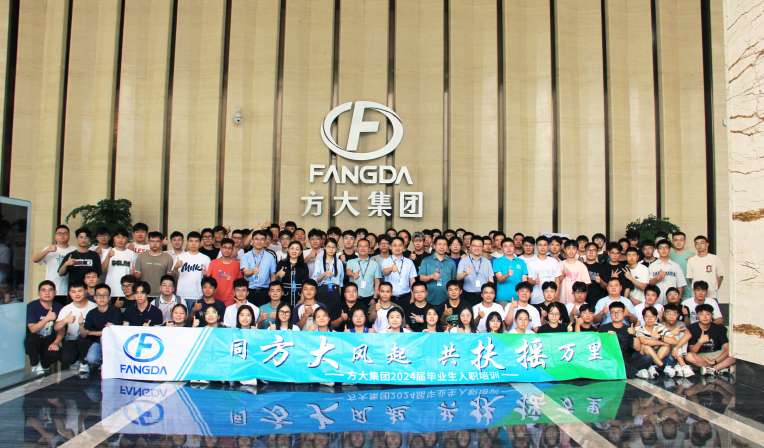 同方大風起，共扶搖萬里——方大集團舉行2024屆畢業生入職培訓